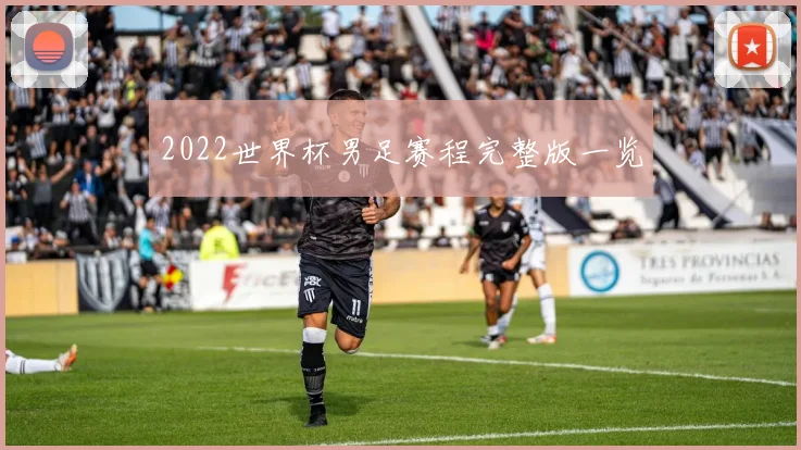 2022世界杯男足赛程完整版一览