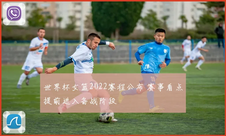 世界杯女篮2022赛程公布 赛事看点提前进入备战阶段