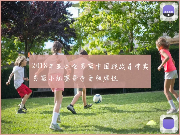 2018年亚运会男篮中国迎战菲律宾男篮小组赛争夺晋级席位