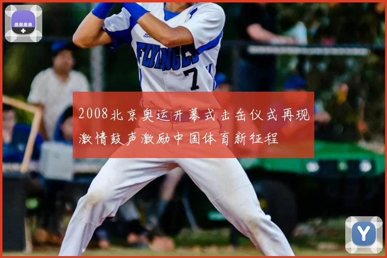 2008北京奥运开幕式击缶仪式再现激情鼓声激励中国体育新征程