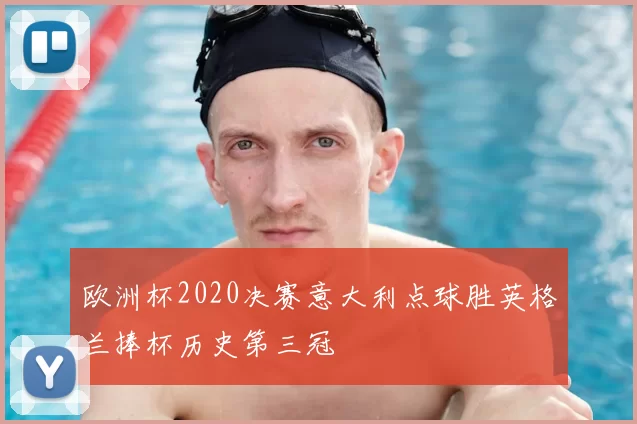 欧洲杯2020决赛意大利点球胜英格兰捧杯历史第三冠