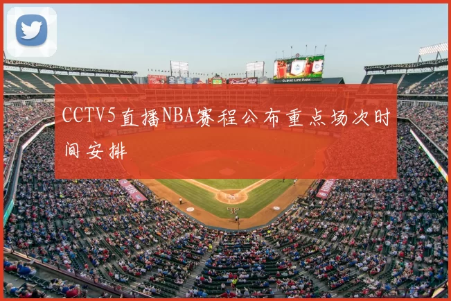 CCTV5直播NBA赛程公布重点场次时间安排