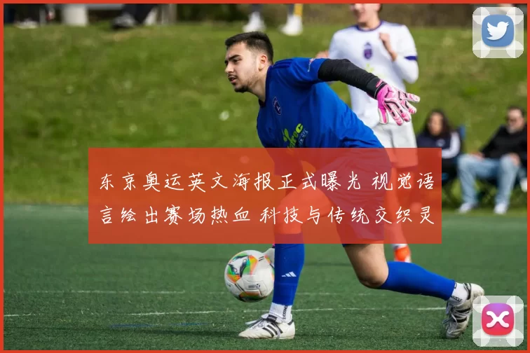 东京奥运英文海报正式曝光 视觉语言绘出赛场热血 科技与传统交织灵感