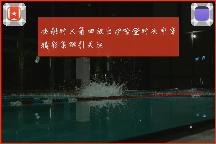 快船对火箭回放出炉哈登对决申京精彩集锦引关注