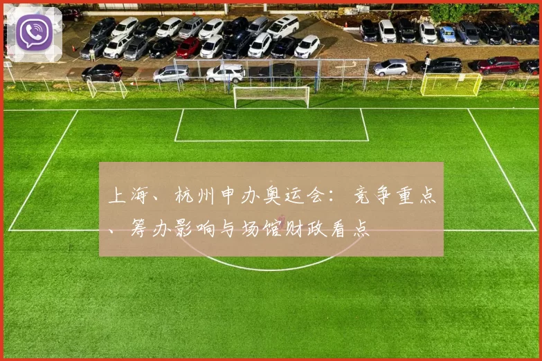 上海、杭州申办奥运会：竞争重点、筹办影响与场馆财政看点