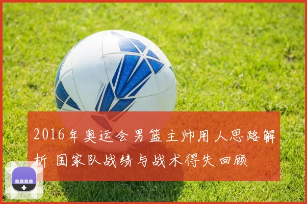 2016年奥运会男篮主帅用人思路解析 国家队战绩与战术得失回顾