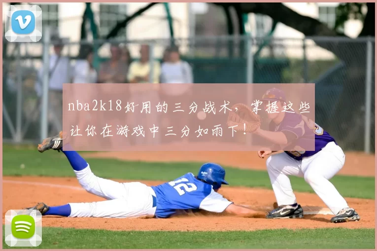 nba2k18好用的三分战术，掌握这些让你在游戏中三分如雨下！