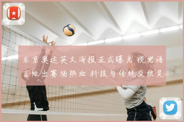 东京奥运英文海报正式曝光 视觉语言绘出赛场热血 科技与传统交织灵感