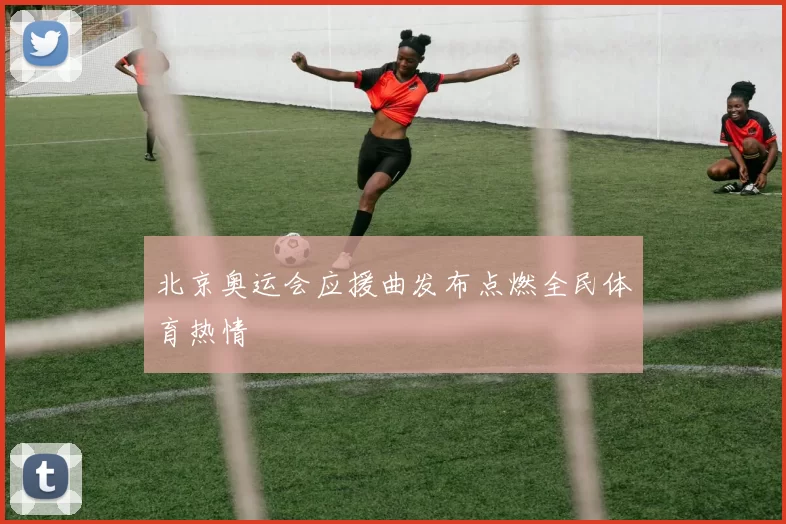 北京奥运会应援曲发布点燃全民体育热情