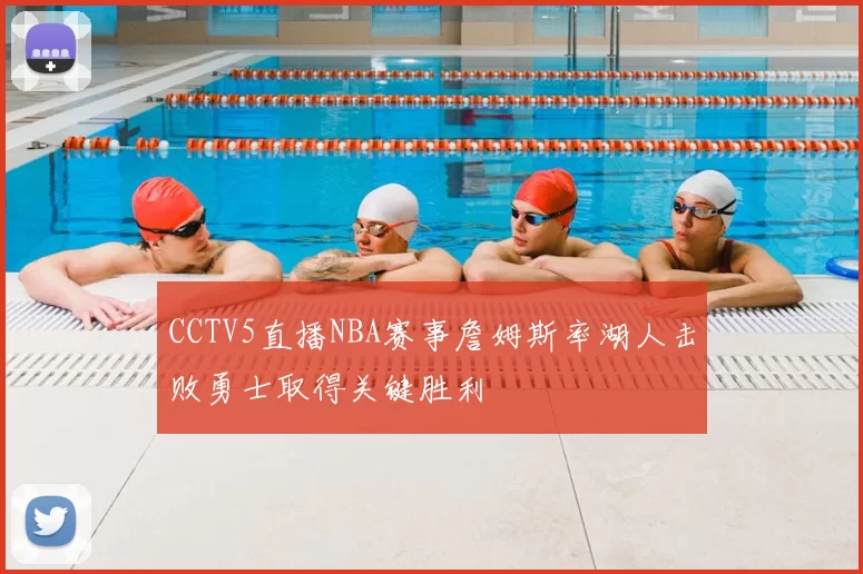 CCTV5直播NBA赛事詹姆斯率湖人击败勇士取得关键胜利