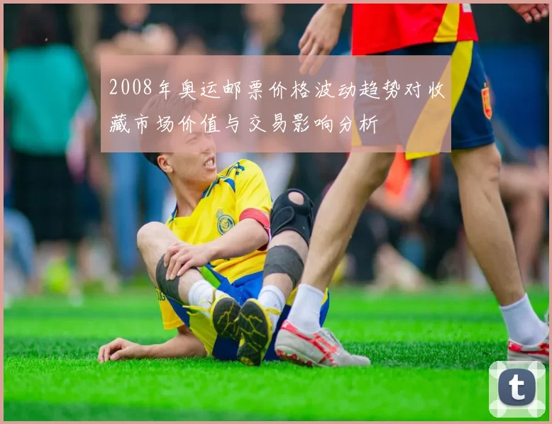 2008年奥运邮票价格波动趋势对收藏市场价值与交易影响分析