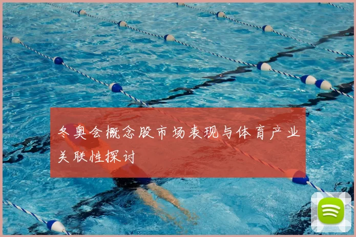 冬奥会概念股市场表现与体育产业关联性探讨