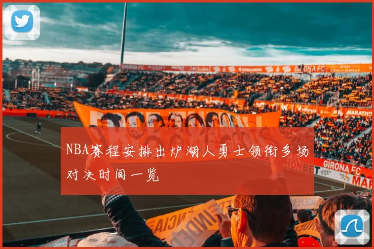 NBA赛程安排出炉湖人勇士领衔多场对决时间一览