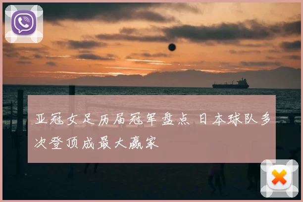 亚冠女足历届冠军盘点 日本球队多次登顶成最大赢家