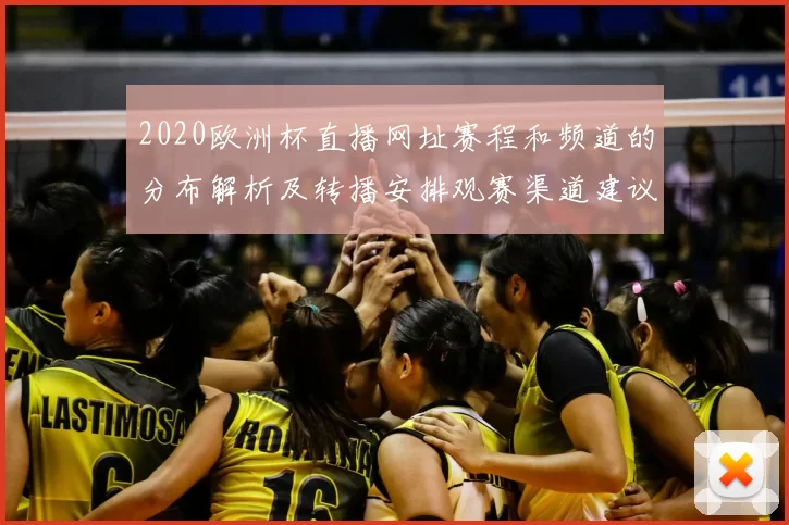 2020欧洲杯直播网址赛程和频道的分布解析及转播安排观赛渠道建议