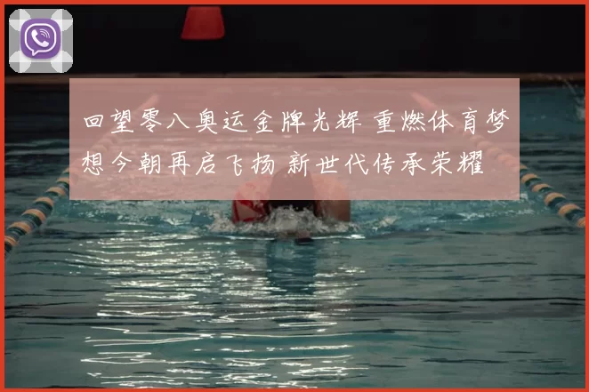 回望零八奥运金牌光辉 重燃体育梦想今朝再启飞扬 新世代传承荣耀