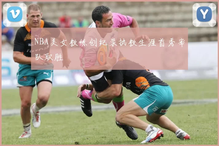 NBA美女教练创纪录执教生涯首秀率队取胜