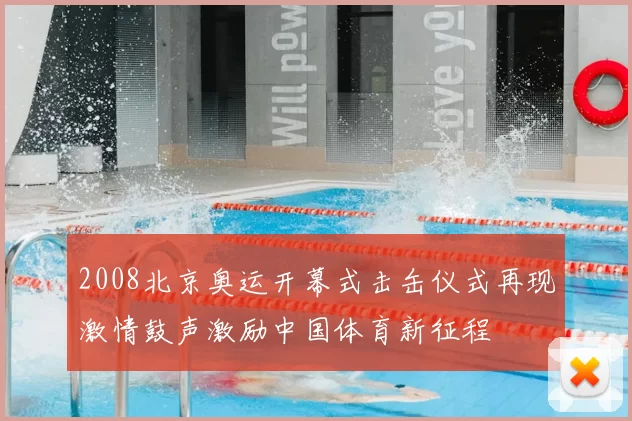 2008北京奥运开幕式击缶仪式再现激情鼓声激励中国体育新征程