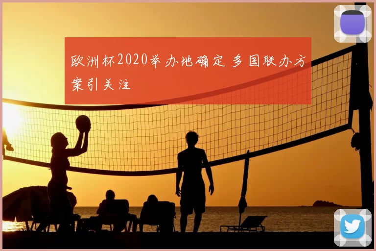 欧洲杯2020举办地确定 多国联办方案引关注