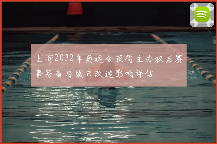 上海2032年奥运会获得主办权后赛事筹备与城市改造影响评估