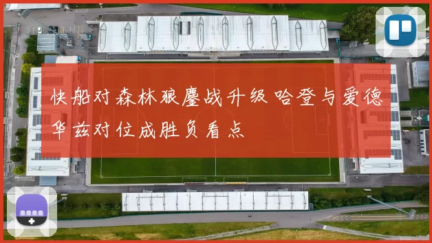 快船对森林狼鏖战升级 哈登与爱德华兹对位成胜负看点