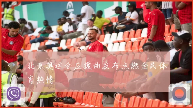 北京奥运会应援曲发布点燃全民体育热情