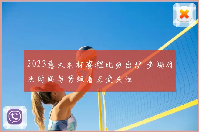 2023意大利杯赛程比分出炉 多场对决时间与晋级看点受关注