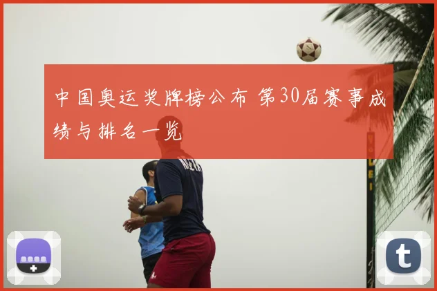 中国奥运奖牌榜公布 第30届赛事成绩与排名一览