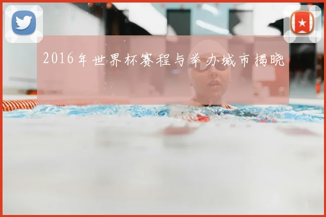 2016年世界杯赛程与举办城市揭晓