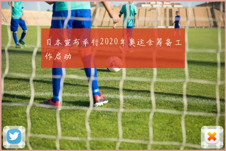 日本宣布举行2020年奥运会筹备工作启动