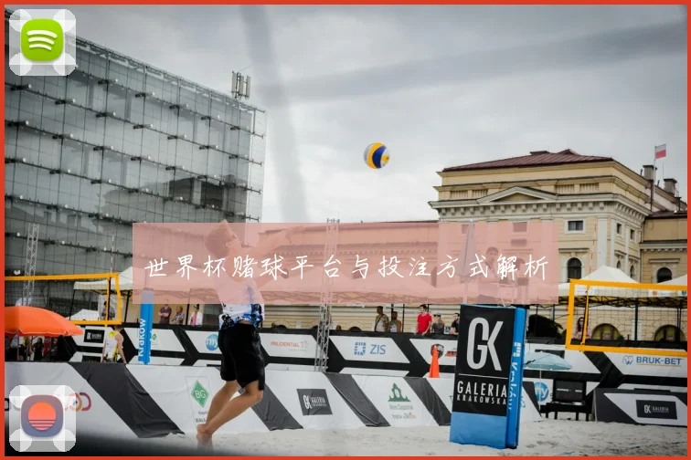 世界杯赌球平台与投注方式解析