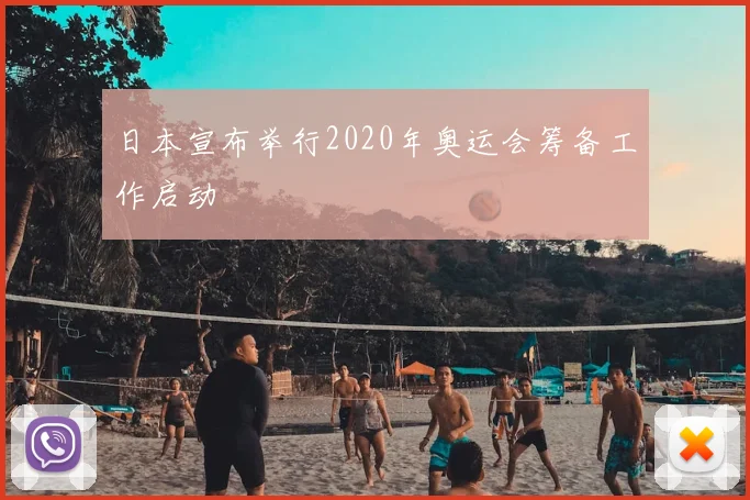 日本宣布举行2020年奥运会筹备工作启动