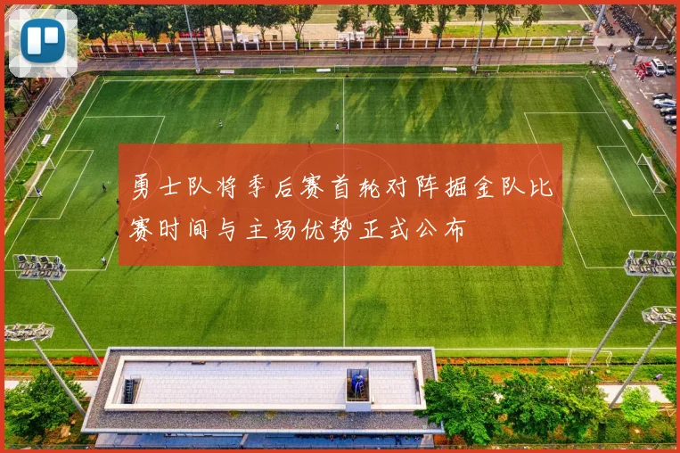 勇士队将季后赛首轮对阵掘金队比赛时间与主场优势正式公布