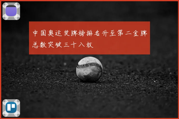 中国奥运奖牌榜排名升至第二金牌总数突破三十八枚