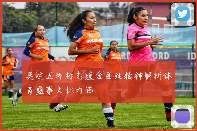 奥运五环标志蕴含团结精神解析体育盛事文化内涵