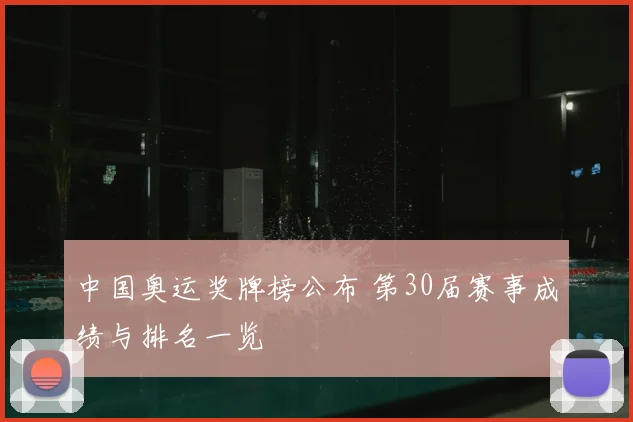 中国奥运奖牌榜公布 第30届赛事成绩与排名一览