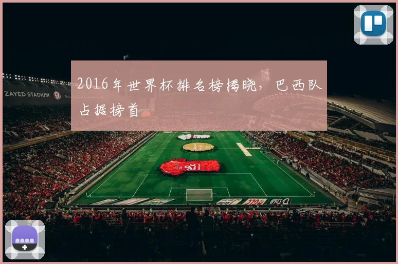 2016年世界杯排名榜揭晓,巴西队占据榜首