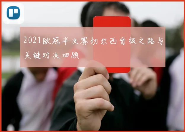 2021欧冠半决赛切尔西晋级之路与关键对决回顾