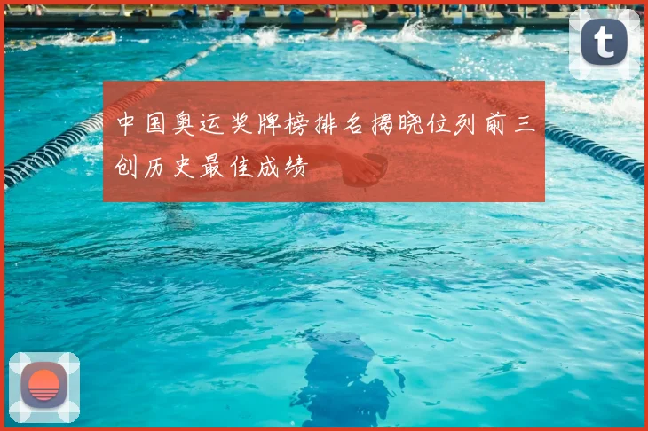 中国奥运奖牌榜排名揭晓位列前三创历史最佳成绩