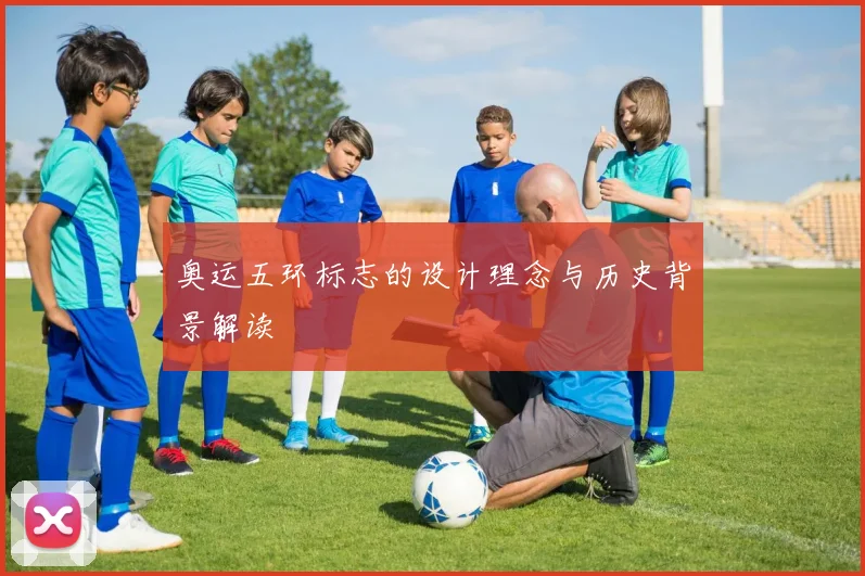 奥运五环标志的设计理念与历史背景解读