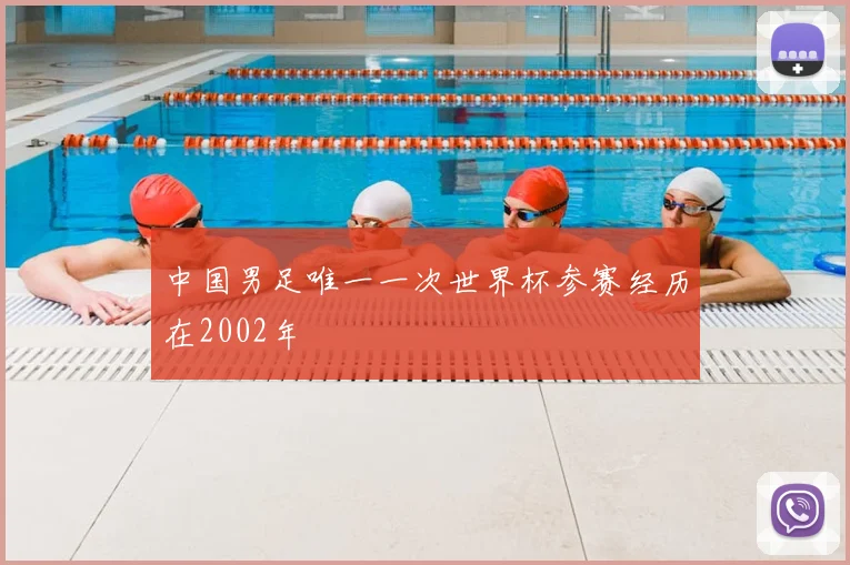 中国男足唯一一次世界杯参赛经历在2002年