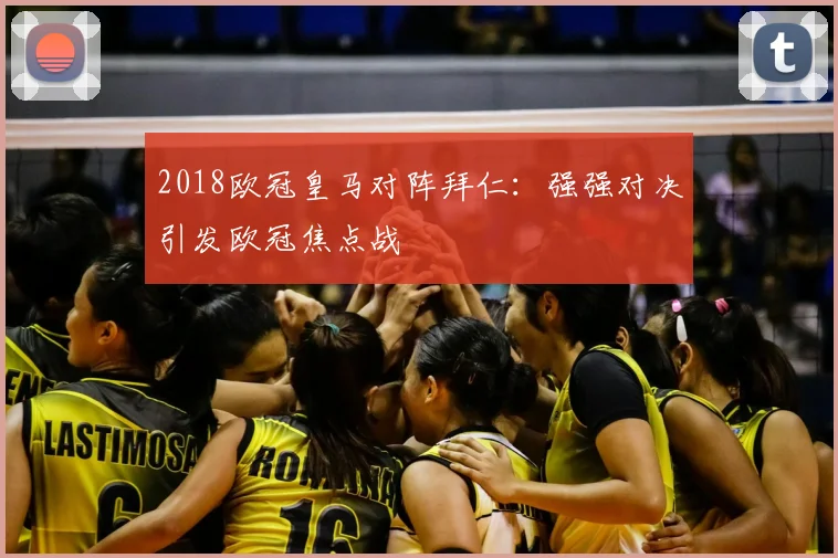 2018欧冠皇马对阵拜仁:强强对决引发欧冠焦点战