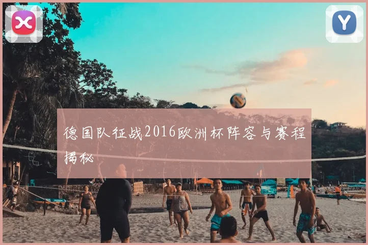德国队征战2016欧洲杯阵容与赛程揭秘