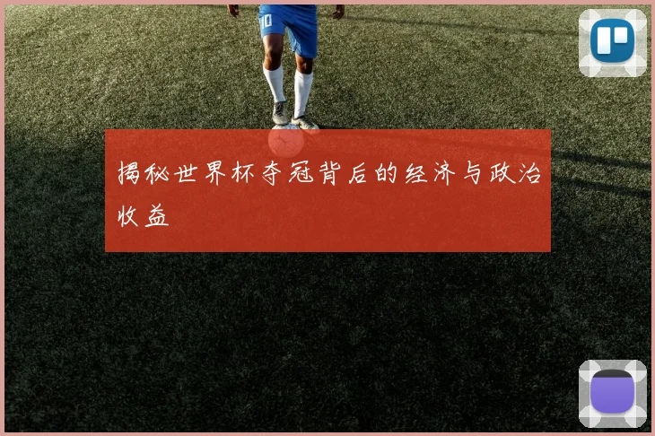 揭秘世界杯夺冠背后的经济与政治收益