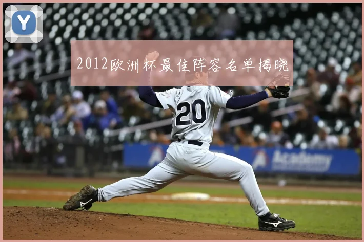 2012欧洲杯最佳阵容名单揭晓