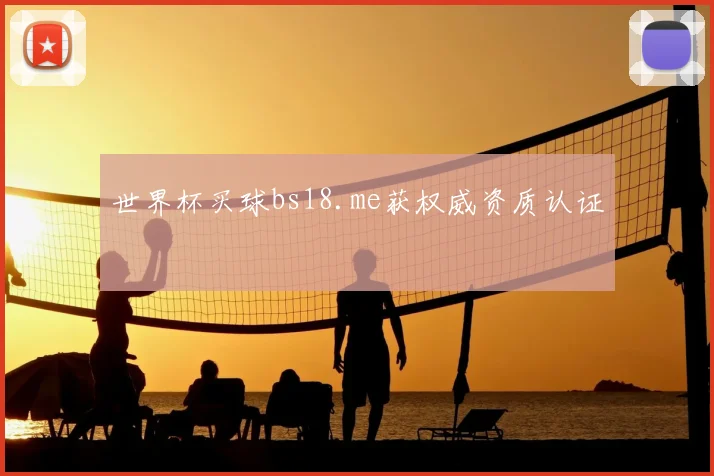 世界杯买球bs18.me获权威资质认证