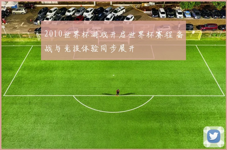 2010世界杯游戏开启世界杯赛程 备战与竞技体验同步展开