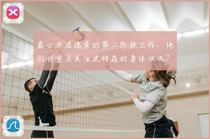 爵士开启选秀的第二阶段工作,他们将重点关注皮特森的身体状况?