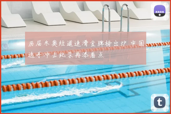 历届冬奥短道速滑金牌榜出炉 中国选手冲击纪录再添看点