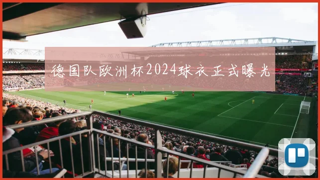 德国队欧洲杯2024球衣正式曝光